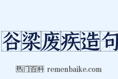 谷梁废疾造句是什么意思的图片